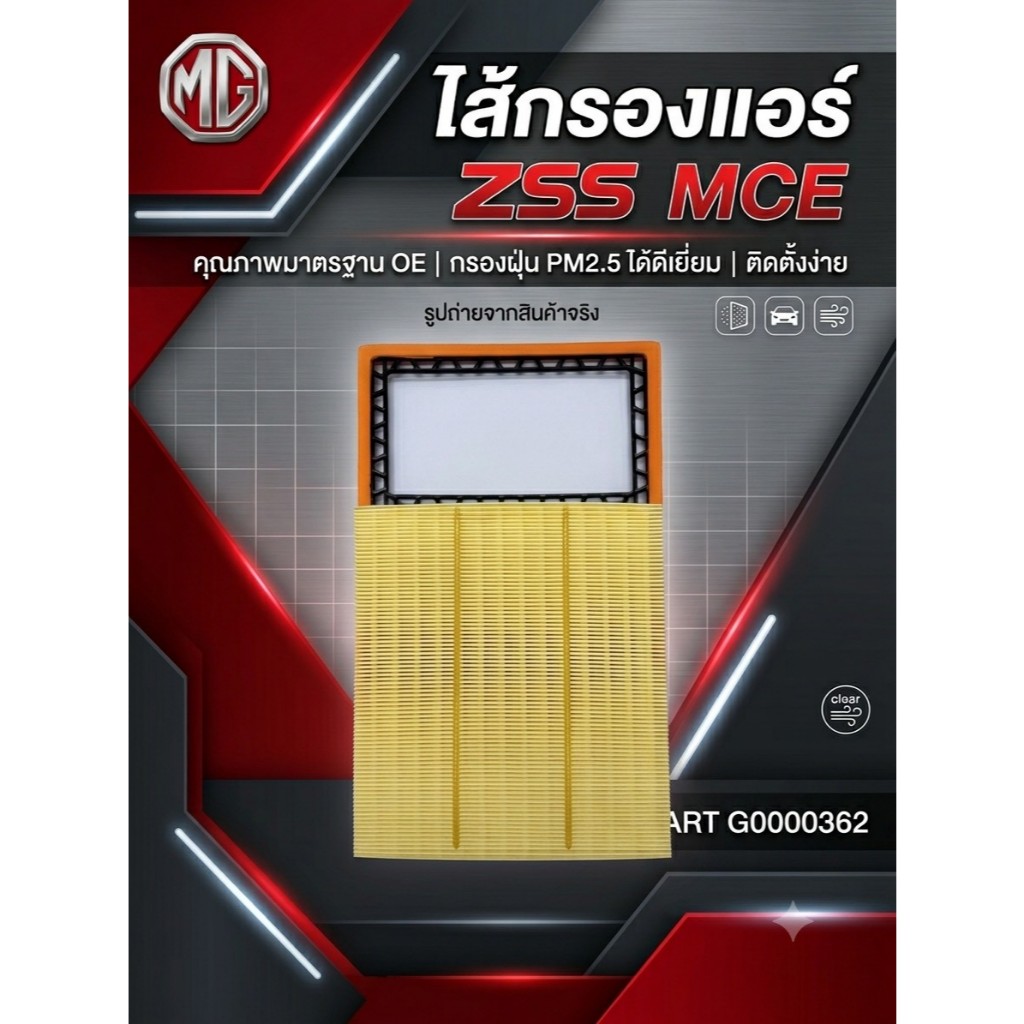 0362 📌ไส้กรองแอร์ ZS MCE  อะไหล่ศูนย์แท้ 100%  MG