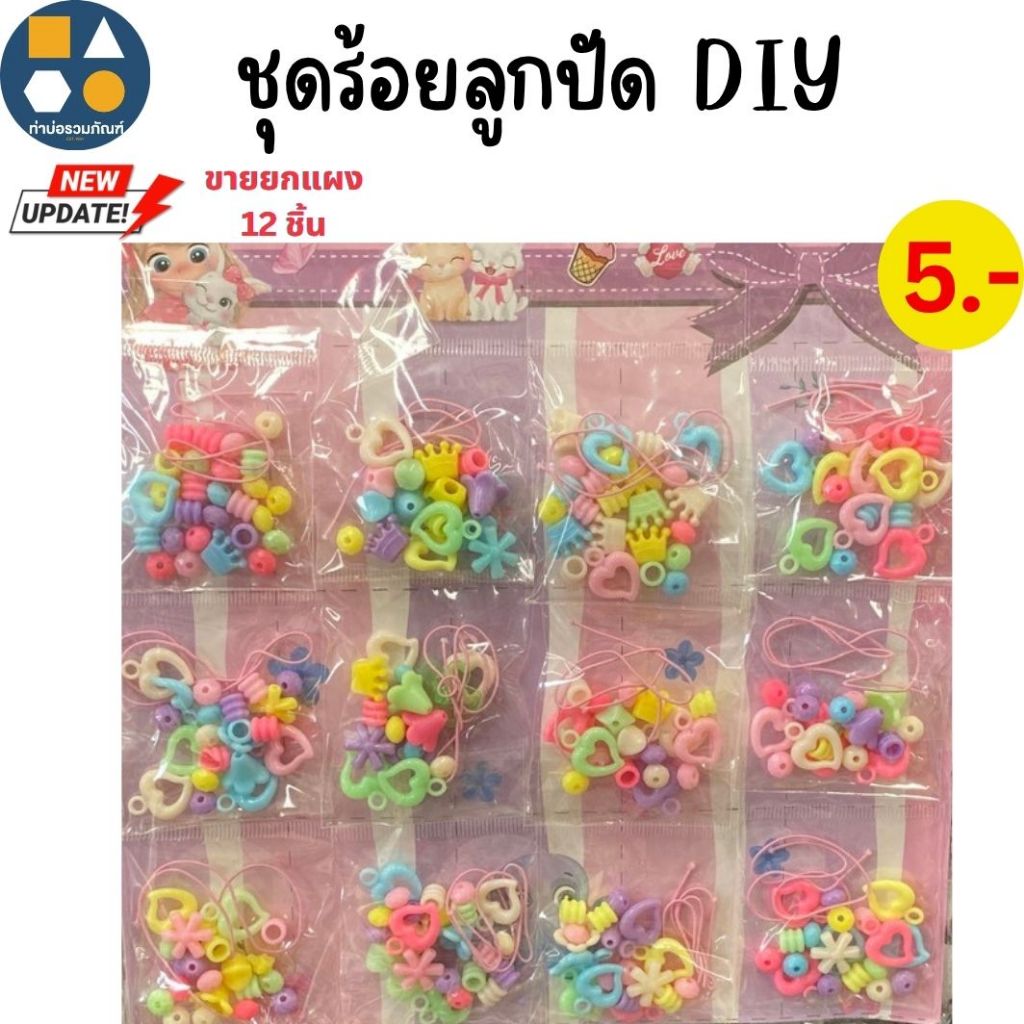 ขายยกแผง-เซ็ทร้อยลูกปัด ทำสร้อย กำไล งานฝีมือเด็ก ของเล่นจำลอง  (6-12ชิ้น/เเผง)