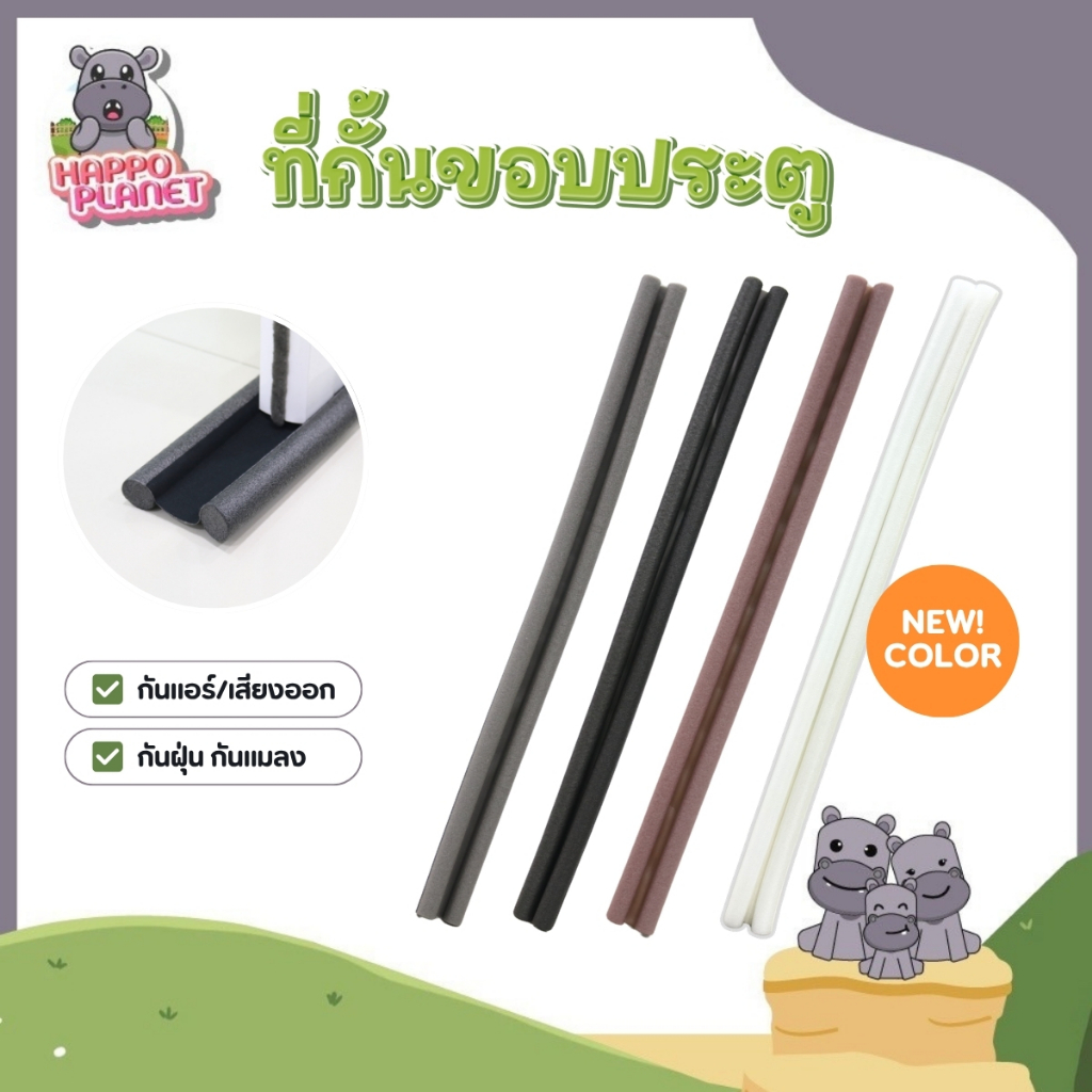 ที่กันประตู แบบสอด ที่ปิดช่องบานประตู คิ้วกั้นประตู ที่กั้นประตู กันฝุ่น กันแมลง กันแอร์ออก ป้องกันเสียง ให้เลือก 4 สี