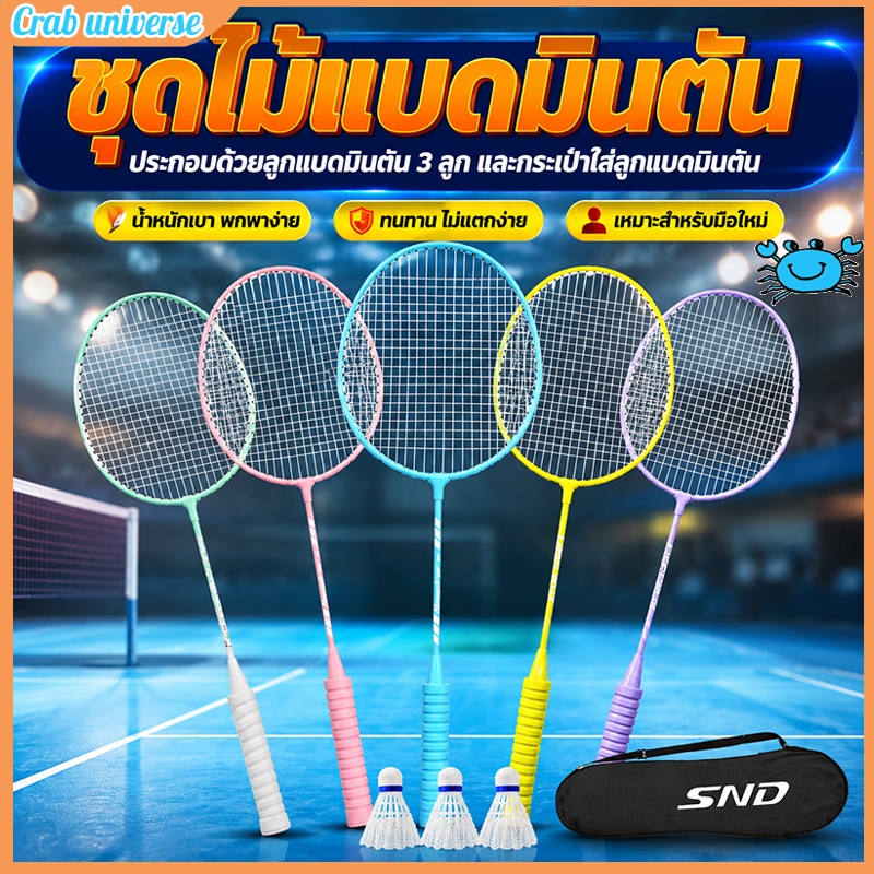 จัดส่งใน 24 ชั่วโมง 【ฟรี 3 ลูก】ไม้แบดมินตัน ไม้แบดมินตัน แพคคู่ (2ไม้) อุปกรณ์กีฬา พร้อมกระเป๋าพกพา Badminton racket
