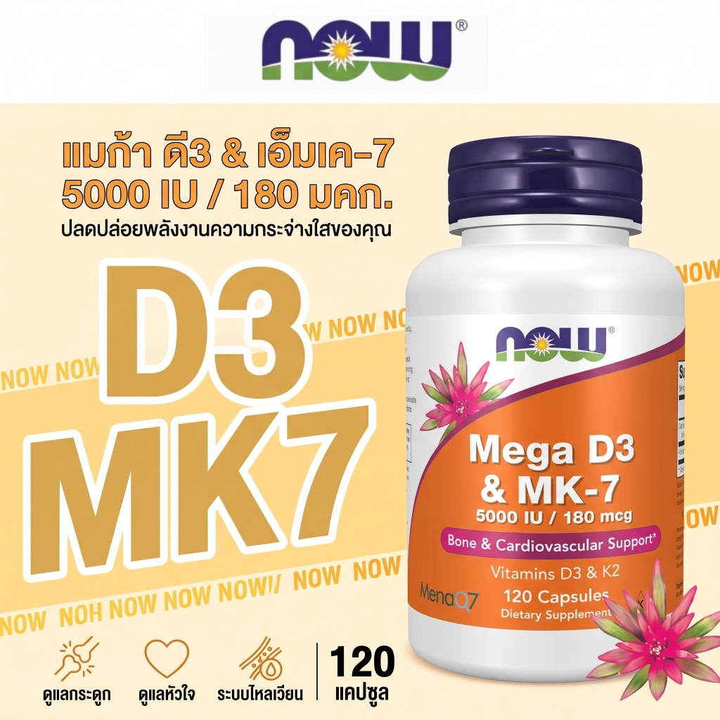 วิตามินดี3 5000IU + MK7 180mcg 120แคป บำรุงกระดูก หัวใจ ภูมิคุ้มกัน ได้แดดน้อย แคลเซียมดูดซึมดี โดย NOW