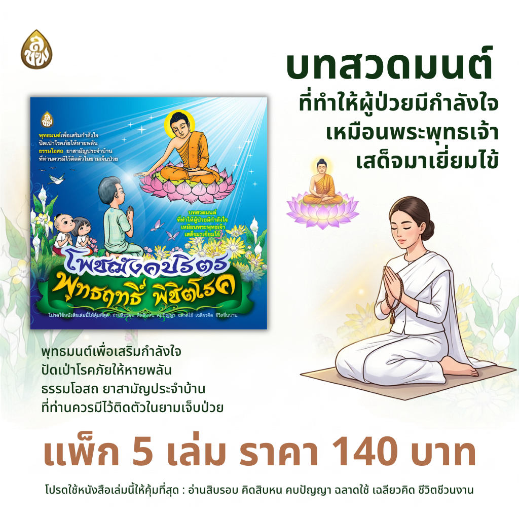 หนังสือสวดมนต์ พุทธฤทธิ์พิชิตโรค(มีให้เลือกซื้อแบบ แพ็ก 5