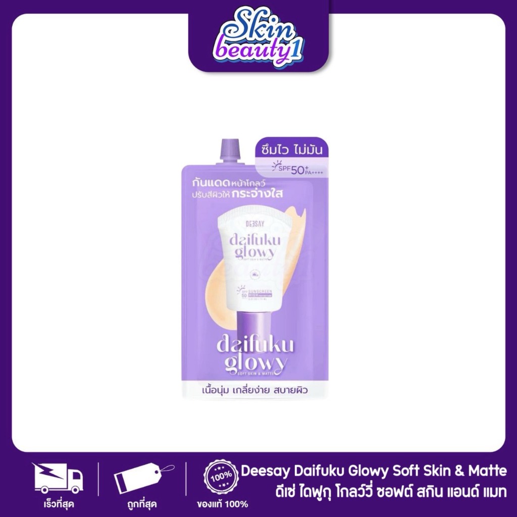 ((แยกซอง)) ครีมกันแดดไดฟูกุ กันแดดกุ๊บกิ๊บ ดีเซ่ย์ Deesay DAIFUKU SPF50+ PA+++ 5 ml.