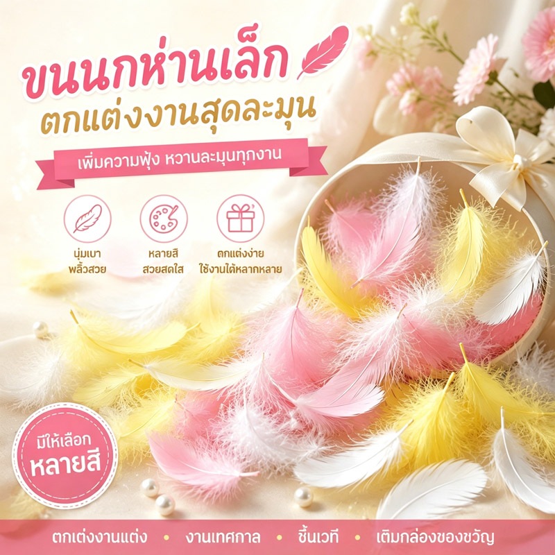 กรุงเทพส่งไว ขนนกห่านเล็ก 100เส้น/ถุง หลายสี ชมพู เหลือง ขาว นุ่มฟุ้ง ตกแต่งกล่องของขวัญ งานแต่ง