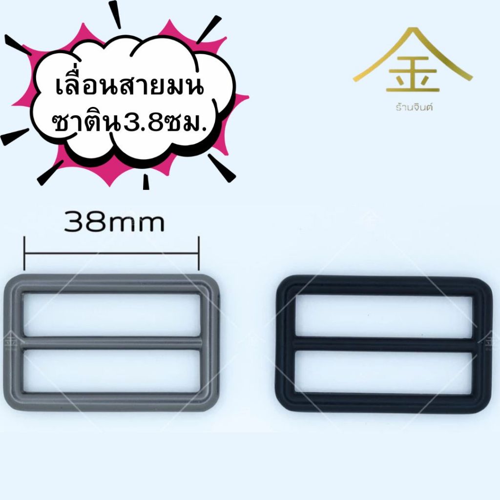 ปลีก/ส่ง.. (1ชิ้น) เลื่อนสายมนซาติน 3.8ซม. งานซิ้ง ชุบเกรดA ไม่ลอก ไม่ดำ (SA0006-นิ้วครึ่ง)