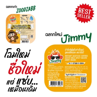 [โปร 10 แถม 2] น้ำจิ้มซีฟู้ดแบบเติมน้ำ สูตรเผ็ดน้อย ตราจิมมี่ – Jimmy Seafood Sauce: Mild Spicy (Buy 10 Get 2 Free)