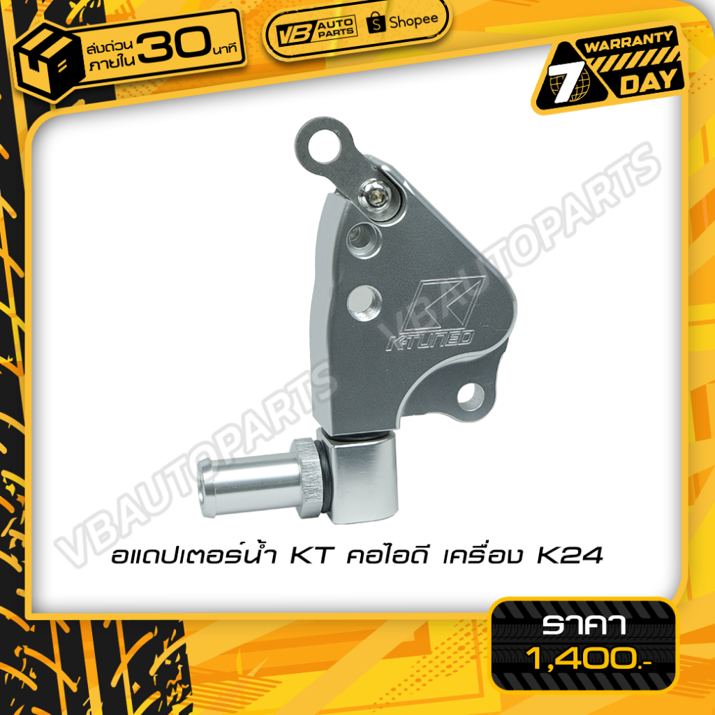 อแดปเตอร์น้ำ KT คอไอดี เครื่อง K24