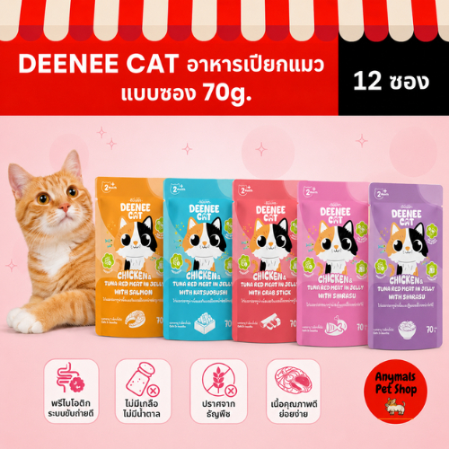 ( 12 ซอง ) DEENEE CAT อาหารเปียกแบบซอง 70g. 12ซอง