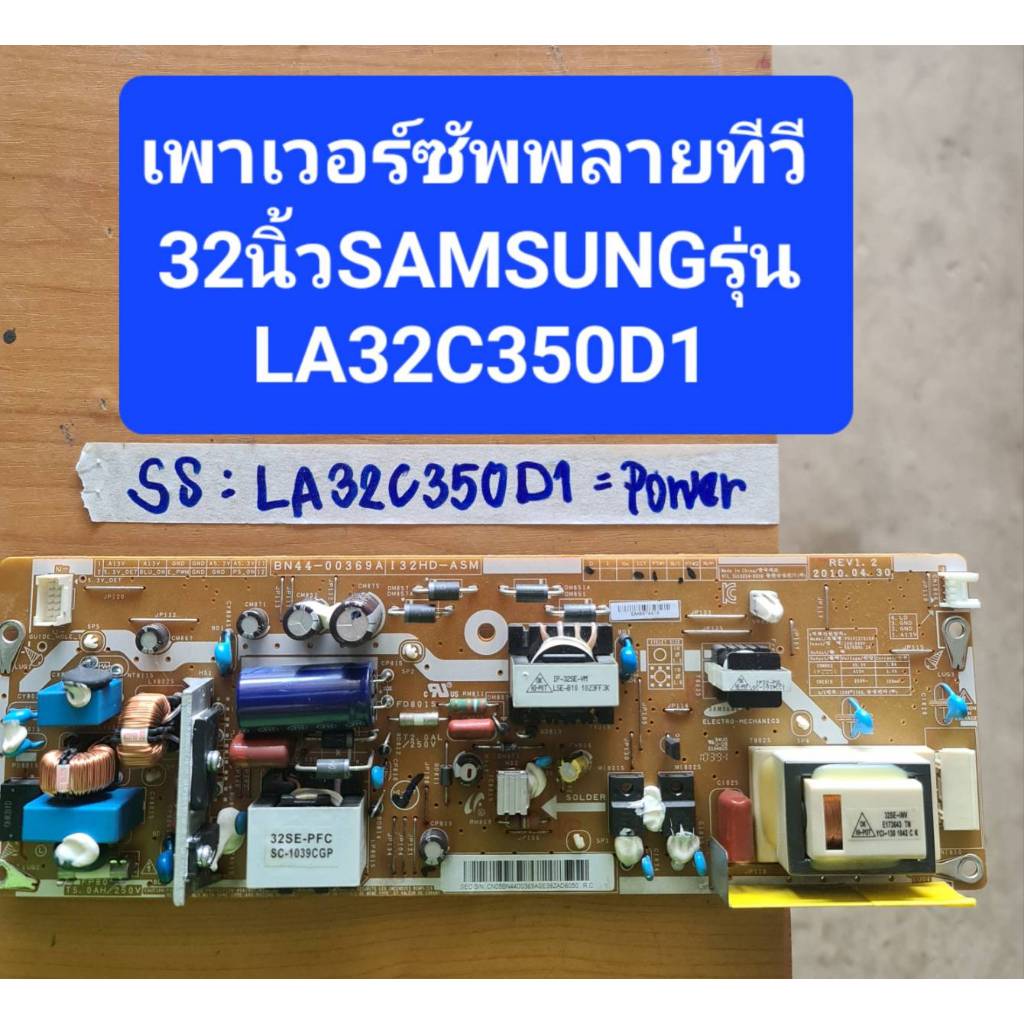 sp.อิเล็กทรอนิกส์ เพาเวอร์ซัพพลายทีวี Samsung รุ่น LA32C350D1 ***มือสอง***พาร์ท BN44-00369A
