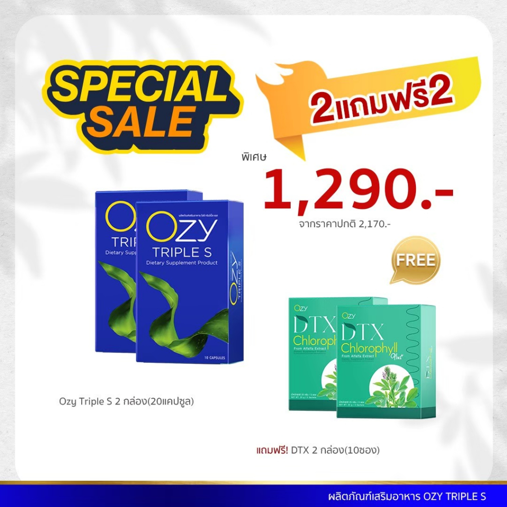 [โปรโมชั่น 2แถม2] Ozy Triple S + DTX 10แคปซูล พร้อมส่งและส่งฟรี