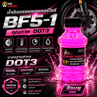 น้ำมันเบรคสี BF5-1 ขนาด 150ml. น้ำมันเบรกมอเตอร์ไซค์ น้ำมันซิ่ง เติมกระปุกเบรก มี 8 สีให้เลือก