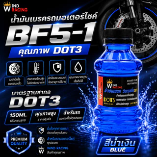 น้ำมันเบรคสี BF5-1 ขนาด 150ml. น้ำมันเบรกมอเตอร์ไซค์ น้ำมันซิ่ง เติมกระปุกเบรก มี 8 สีให้เลือก