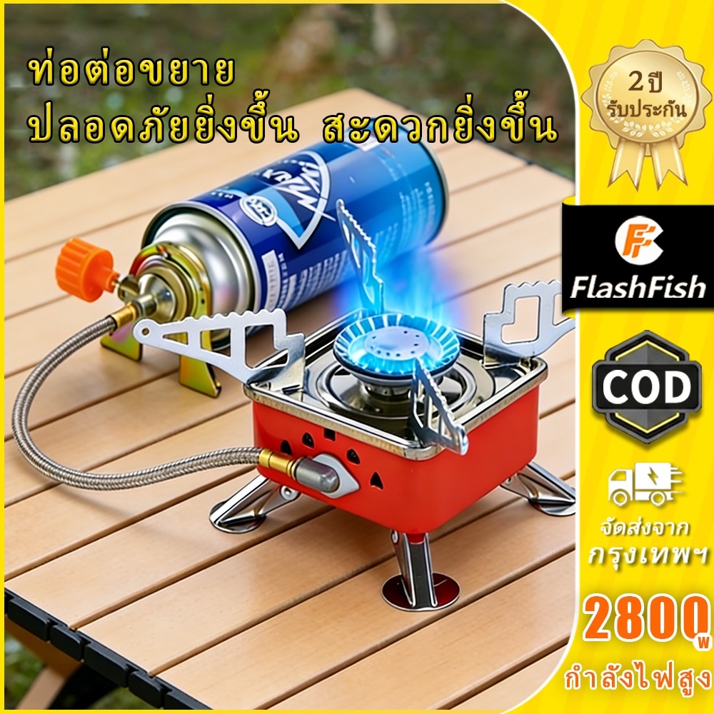 Flashfish เตาแก๊สพกพา เตาปิกนิกมินิ พับได้ 2800W กันลม ตัดแก๊สอัตโนมัติ แคมป์ปิ้ง หมูกระทะ
