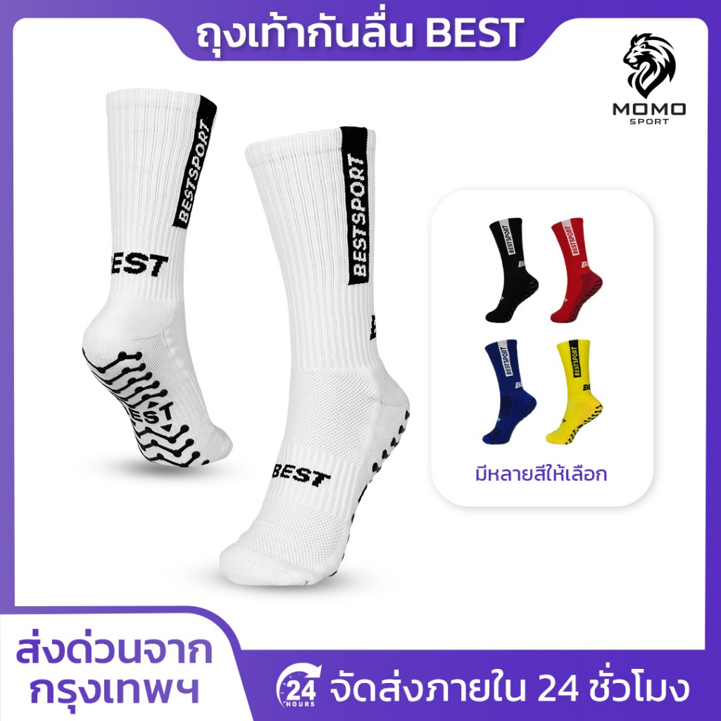 BEST ถุงเท้ากันลื่น กีฬาฟุตบอล มี5สีให้เลือก ระบายอากาศ คุณภาพดี anti slip ตรงปก
