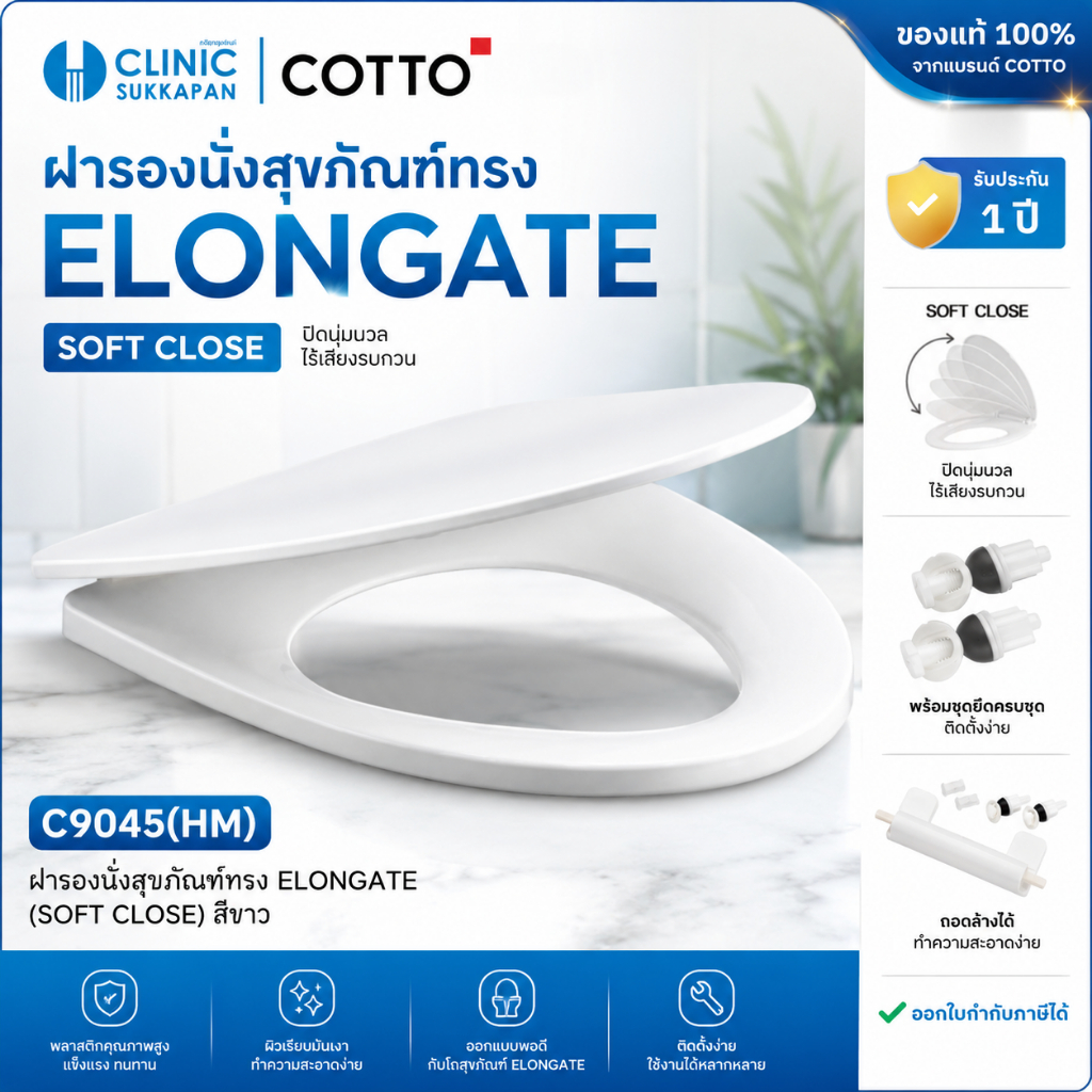 COTTO   C9045   ฝารองนั่งแบบกันการกระแทกพร้อมอุปกรณ์หูฝา Semi Elongate (SOFT CLOSE)