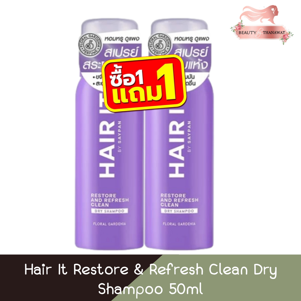 (1แถม1) Hair It Restore & Refresh Clean Dry Shampoo 50ml แฮร์ อิท รีสทอร์ แอนด์ รีเฟรช คลีน ดรายแชมพู 50มล
