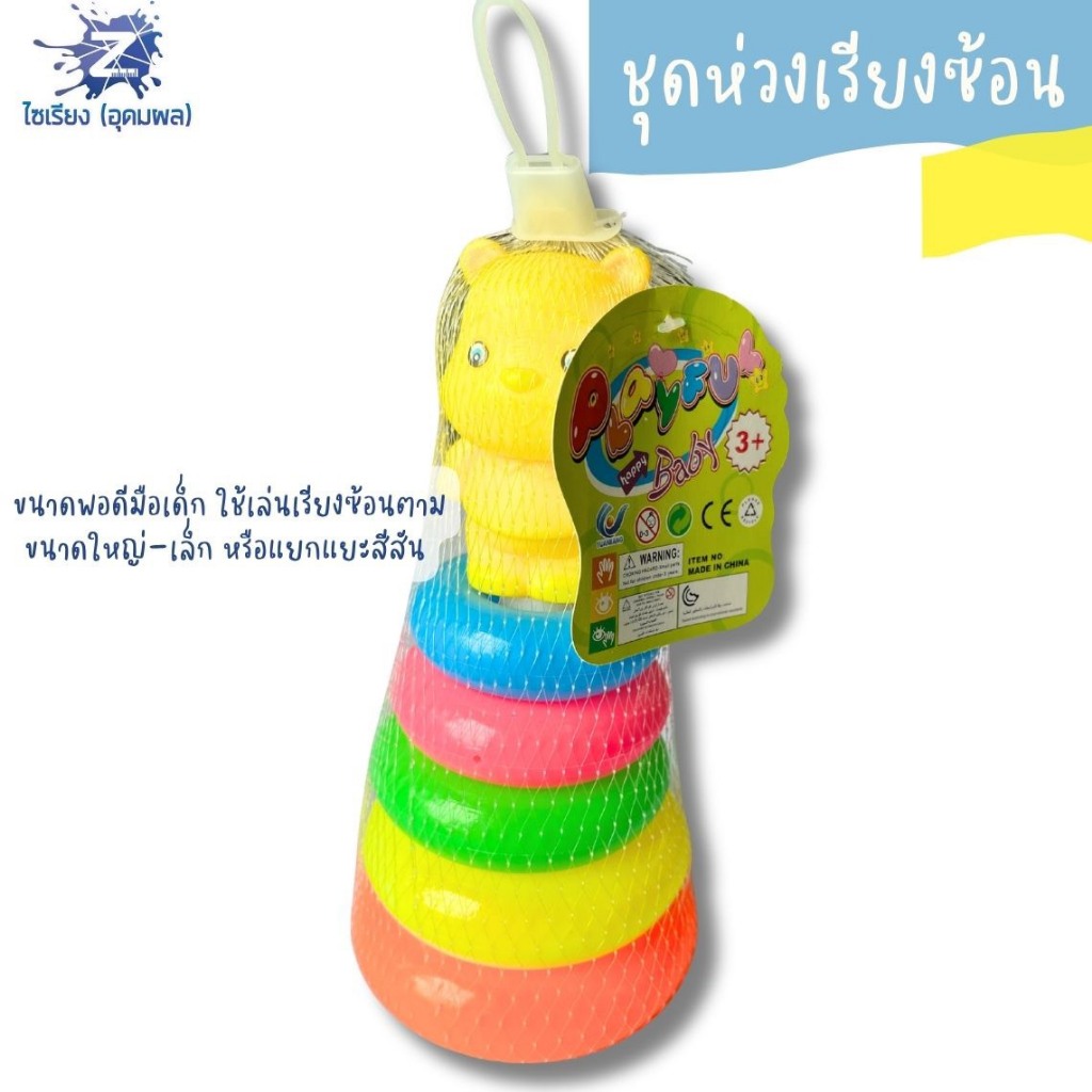 ชุดห่วงเรียงซ้อน ขนาดพอดีมือเด็ก จับถนัดมือ (บรรจุ 1ชุด)