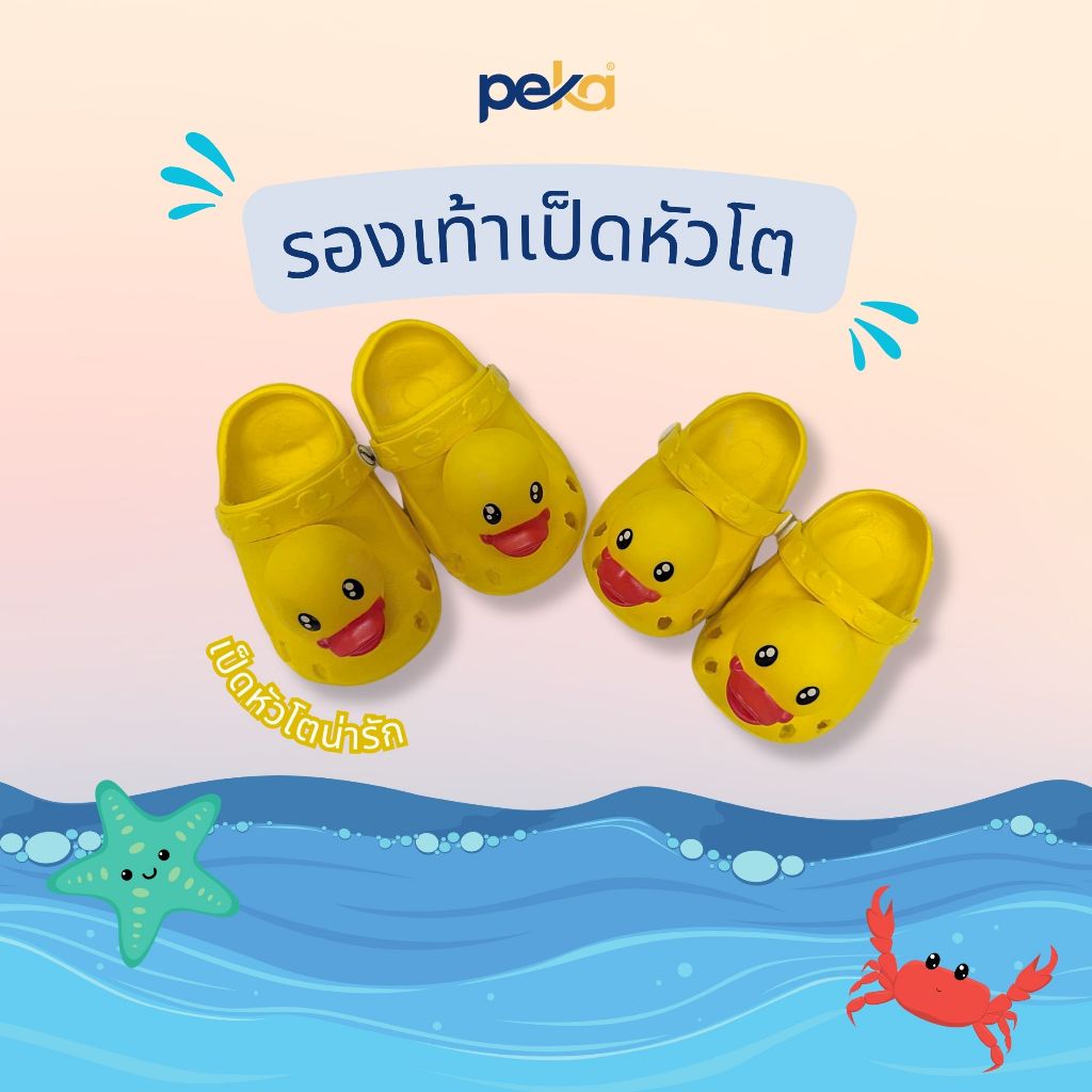 PEKAรองเท้าหัวโตเป็ดสำหรับเด็กเล็ก