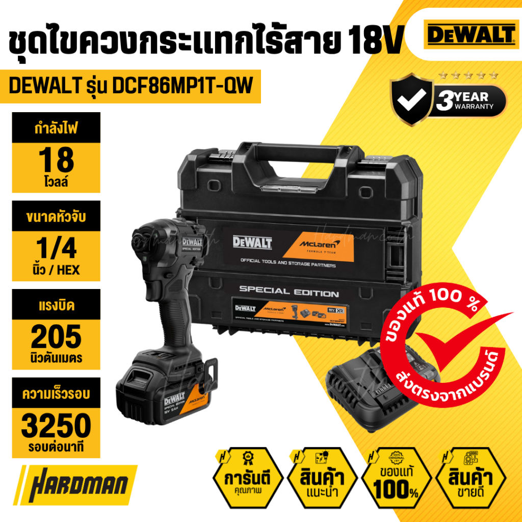 DEWALT DCF86MP1T-QW ชุดไขควงกระแทกไร้สาย 18V XR (MCLAREN) มาพร้อมกับแบตเตอรี่และแท่นชาร์จ