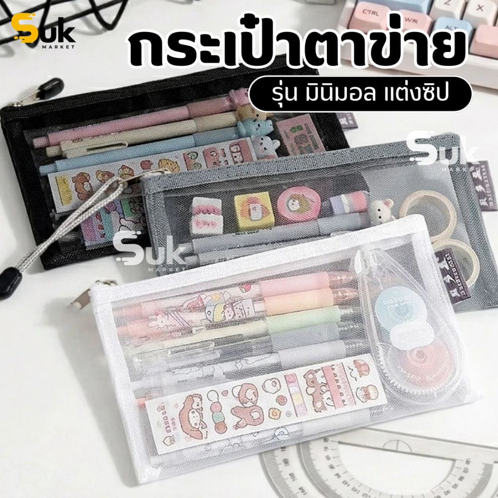 กระเป๋าตาข่ายมินิมอล(ขนาดใหญ่แต่งซิป)จุของได้เยอะ กระเป๋าใส่ของ กระเป๋าดินสอ กระเป๋าเครื่องสำอาง สำนักงาน โรงเรียน