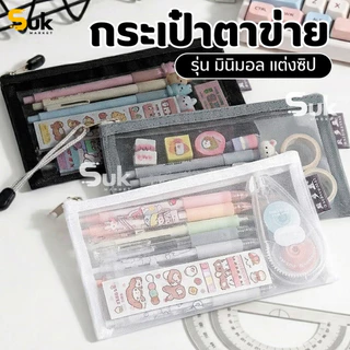 กระเป๋าตาข่ายมินิมอล(ขนาดใหญ่แต่งซิป)จุของได้เยอะ กระเป๋าใส่ของ กระเป๋าดินสอ กระเป๋าเครื่องสำอาง สำนักงาน โรงเรียน