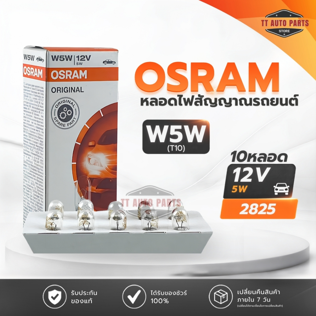 Osram หลอดไฟเสียบรถยนต์  T10 12V 5W ( จำนวน 1 กล่อง 10 ดวง ) Osram รหัส 2825