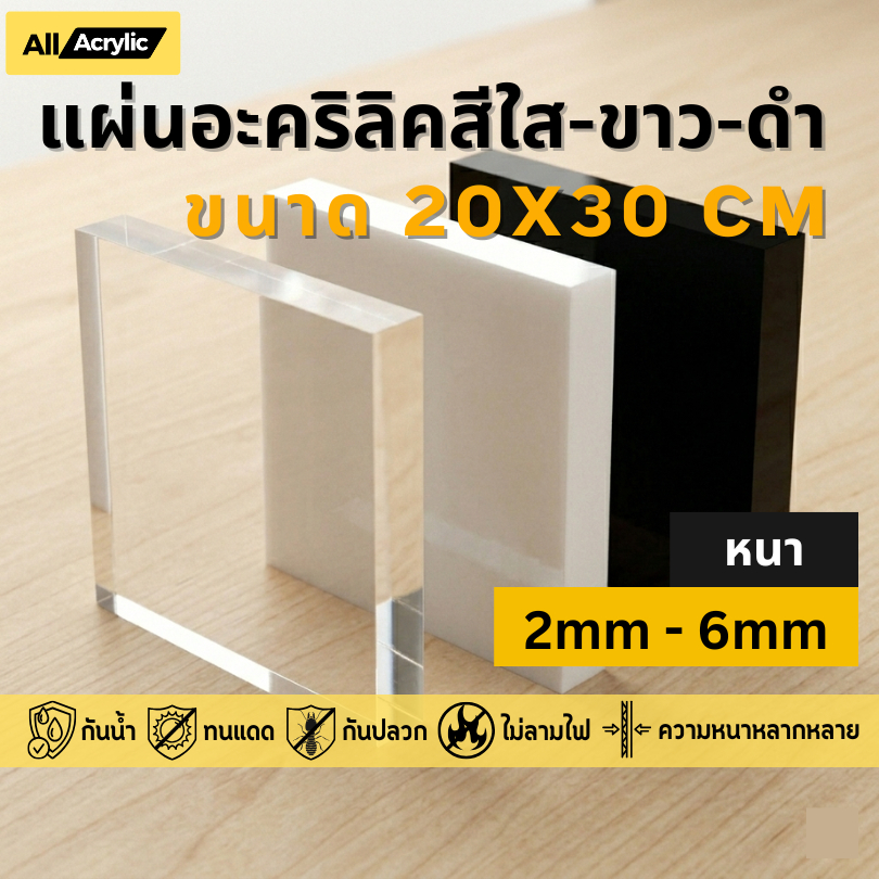 แผ่นอะคริลิค สีใส , สีขาว , สีดำ ขนาด 20x30cm ความหนา 2mm , 3mm , 4mm , 5mm , 6mm