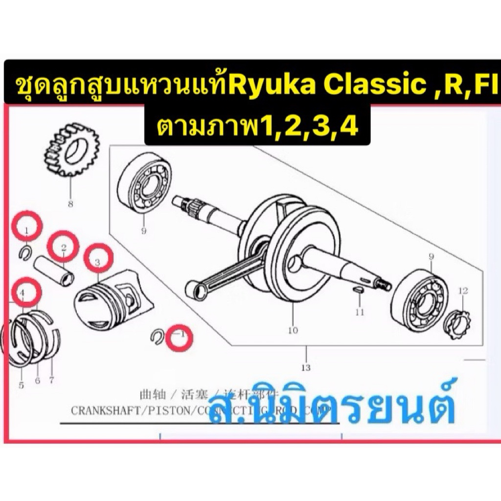 ชุดลูกสูบแหวน,สลักกิ๊ป,เสื้อสูบแท้,แผ่นผ้าคลัทช์,ชุดข้อเหวี่ยงClassic-Zsr125,ชุดคลัทช์,ฝาสูบRyuka Cl
