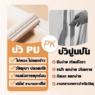 👍งอได้ตามใจ👍คิ้วบัวติดผนัง ยาว2ม 2.3/3/4ซม พร้อมกาวในตัว ตกแต่งผนัง ผนังติดคิ้วบัว ผนังคิ้วบัว กันน้ำ กันความชื้น