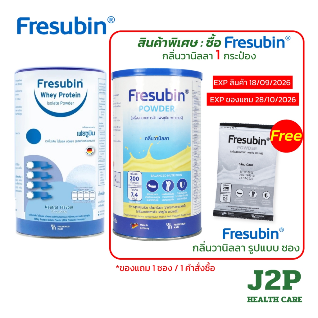Fresubin - เฟรซูบิน รสธรรมชาติ 300 กรัม และ รสวานิลลา 500 กรัม