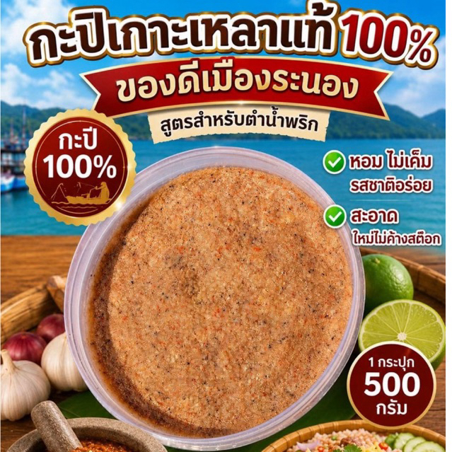 กะปิเกาะเหลาแท้ 100% ของดีเมืองระนอง ส่งตรงจากแหล่งผลิต สูตรสำหรับตำน้ำพริก รสชาติเข้มข้น หอมกุ้งเคยแท้