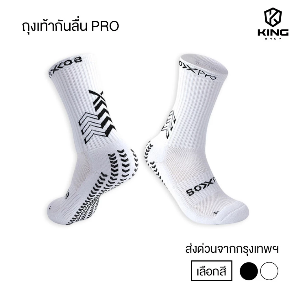 ถุงเท้าฟุตบอลกันลื่น PRO ถุงเท้ากันลื่น anti slip sock สำหรับกีฬาฟุตบอล มี 2 สีให้เลือก ออกกำลังกาย