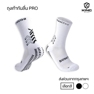 ถุงเท้าฟุตบอลกันลื่น PRO ถุงเท้ากันลื่น anti slip sock สำหรับกีฬาฟุตบอล มี 2 สีให้เลือก ออกกำลังกาย
