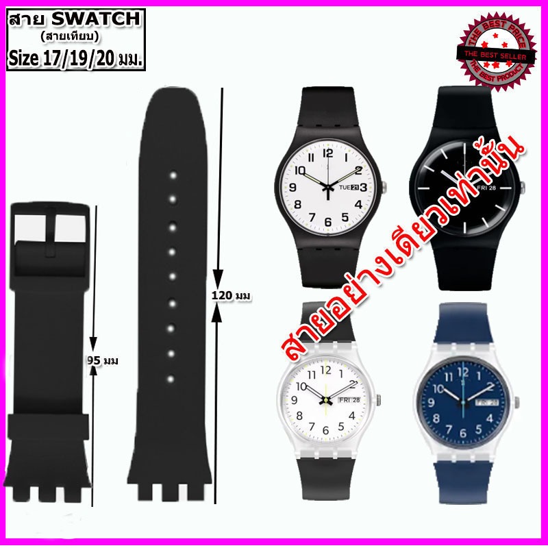 สายนาฬิกาสว็อช Swatch ขนาด 17 มม.19 มม.และ 20 มม.สายเทียบ สายยางสีดำ สายนาฬิกาข้อมือผู้ชาย-ผู้หญิง คุณภาพพรีเมี่ยม