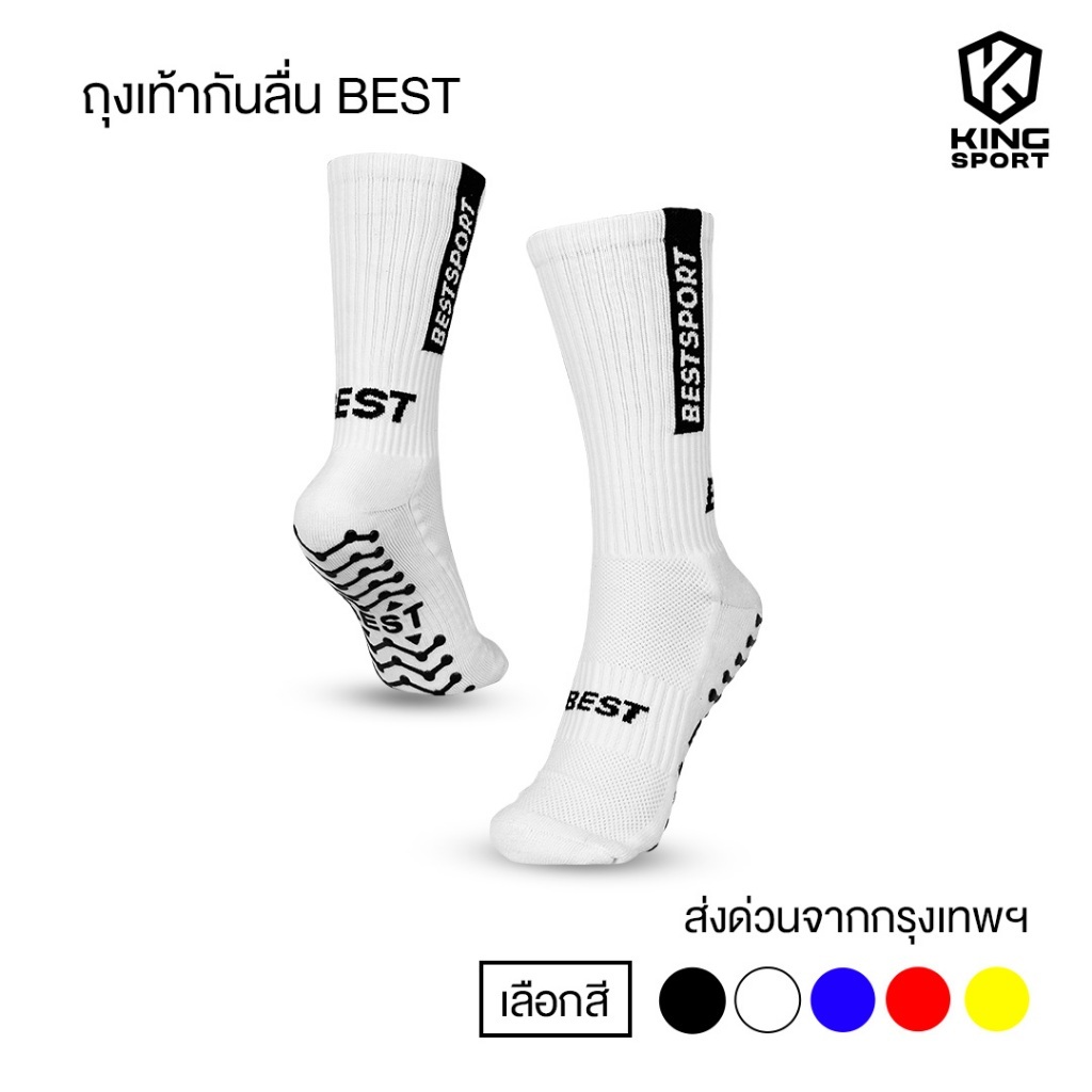 BEST ถุงเท้ากันลื่น กีฬาฟุตบอล มี5สีให้เลือก ระบายอากาศ คุณภาพดี anti slip ตรงปก