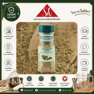 Mcgarrett ออริกาโน่12g / อบเชยป่น50g / พริกป่นปาปริก้า60g
