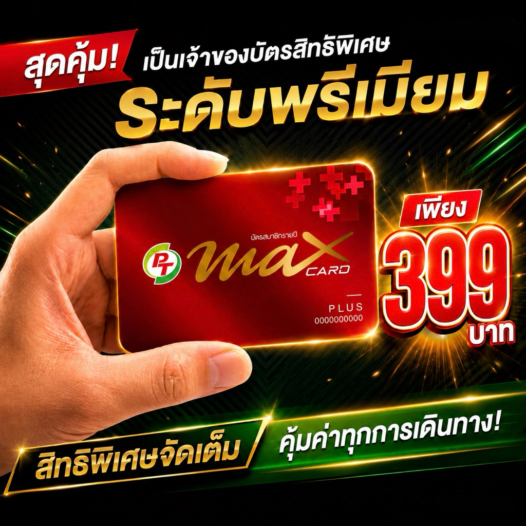 บัตรสมาชิก Pt Max card plus(บัตรแดง) 399฿ ปกติ599 ส่งฟรี ส่วนลดน้ำมันลิตรละ50สต.
