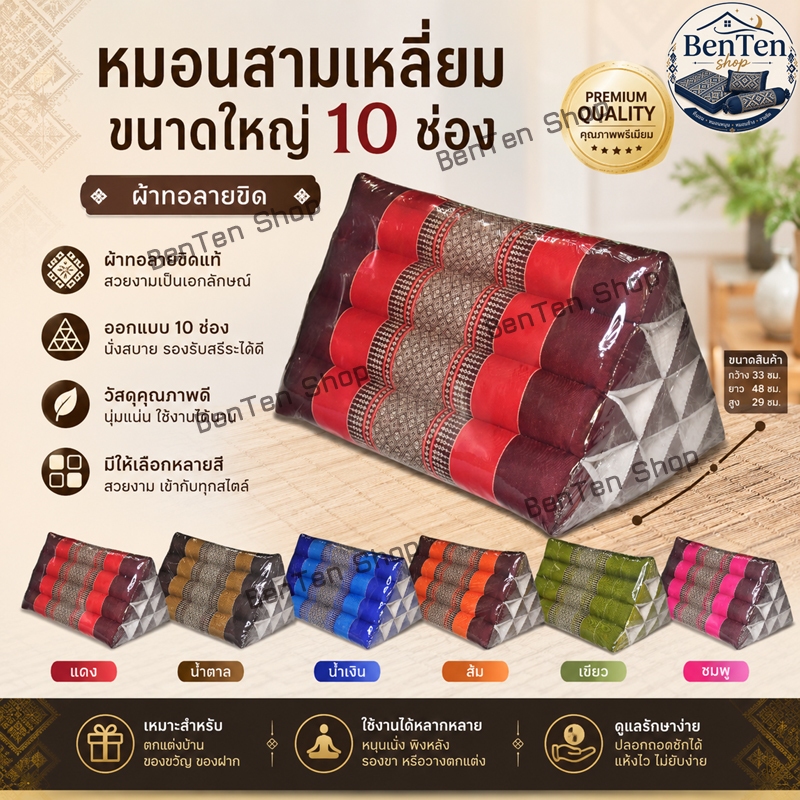 หมอนอิง หมอนสามเหลี่ยมขิด ขนาดใหญ่10ช่อง กว้าง33xยาว48xสูง29ซม.ข