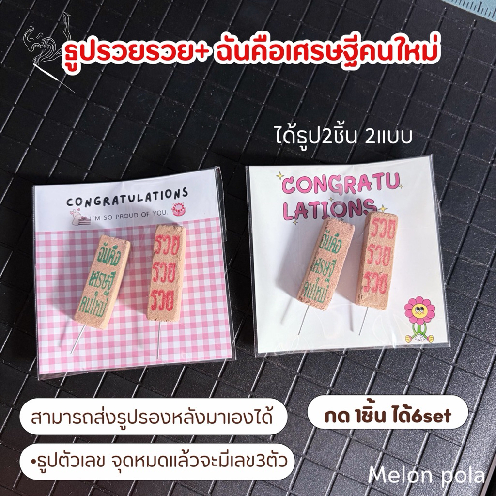 ｡𖦹°‧setธูป2แบบ •ส่งรูปรองหลังมาเองได้•กดสั่ง1ชิ้น ได้6set ｡𖦹°‧