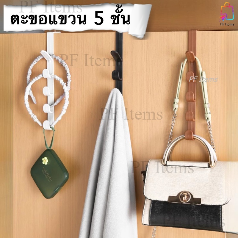 ตะขอเแขวน 5 ชั้น แขวนหลังประตูหรือบานตู้ เหมาะสำหรับแขวนเสื้อผ้าและหมวก อเนกประสงค์ ไม่ต้องเจาะรู ประหยัดพื้นที่
