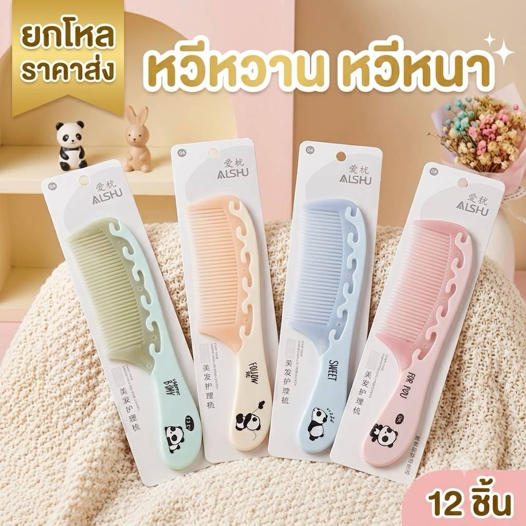 🔥ยกโหล 🔥หวีหนา หวีผู้ใหญ่ 12 ชิ้นคละลาย ราคาส่ง ส่งไวมาก ส่งจากกรุงเทพ S005
