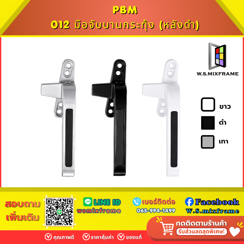 มือจับบานกระทุ้ง PBM 012 หลังดำ/หลังขาว สีขาว/ดำ/เทา ซ้าย/ขวา สำหรับหน้าต่างอลูมิเนียม