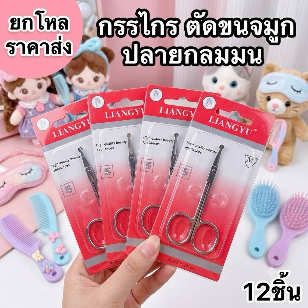 12 ชิ้น กรรไกรตัดขนจมูกปลายมน KK001