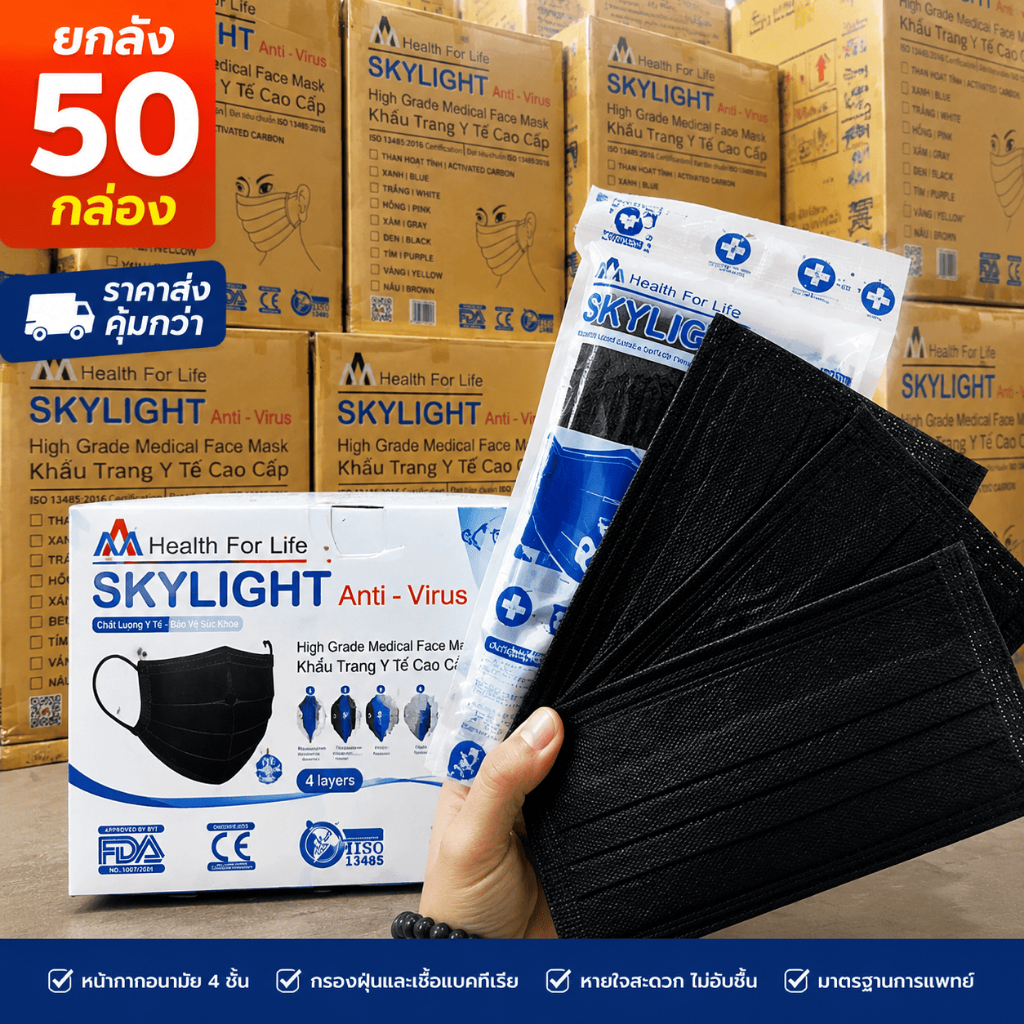 หน้ากากอนามัย SKYLIGHT ยกกล่อง 50 กล่อง (ราคาส่ง) หน้ากากทางการแพทย์ 4 ชั้น กรองฝุ่น แบคทีเรีย (สีดำ