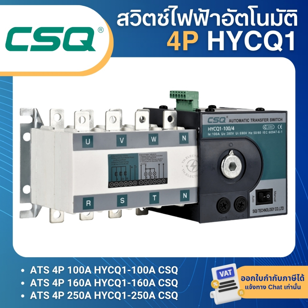 CSQ HYCQ1 สวิตช์สลับแหล่งจ่ายไฟอัตโนมัติ (ATS) 4P 100A 160A 250A DUAL POWER AUTOMATIC TRANSFER SWITC
