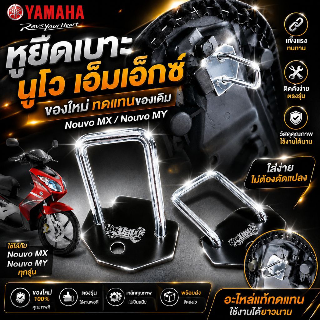 หูเบาะ Nouvo mx  อะไหล่แต่งของNOUVO หูเบาะ นูโว