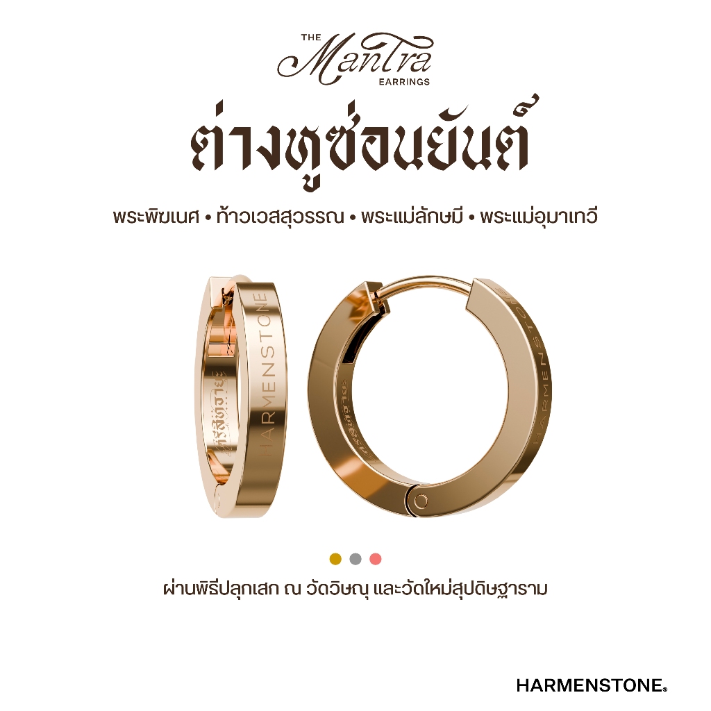 Harmenstone ต่างหูซ่อนยันต์ ๔​ องค์เทพศักดิ์สิทธิ์ I THE MANTRA EARRINGS