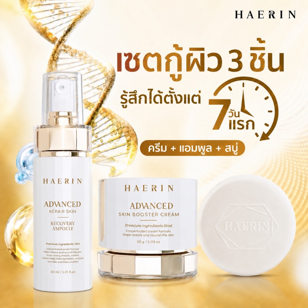 เซตบำรุงผิวแฮริน (3ชิ้น) ครีม+แอมพูล+สบู่ ผิวกระจ่างใส ลดฝ้ากระ เฟิร์มกระชับ ADVANCED REPAIR SET