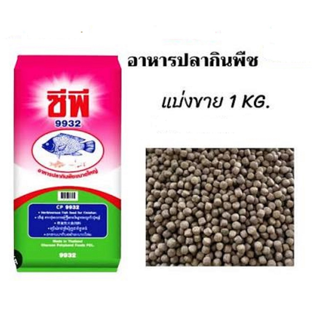 CP อาหารปลากินพืชเม็ดกลาง  อาหารปลานิล ปลาทับทิม ปลาหมอ  CP 9932  แบ่งขาย 1 กิโลกรัม