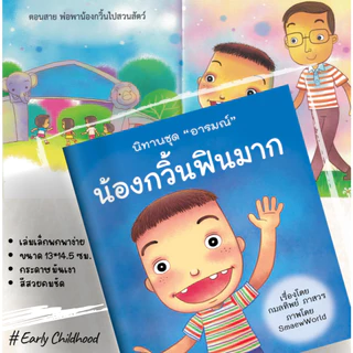 นิทานชุดอารมณ์ 10 เล่ม | สอนใจ สนุก เข้าใจอารมณ์เด็ก | ฝึก EQ เด็ก 3–8 ขวบ – Early Childhood